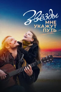  Звёзды мне укажут путь  2022