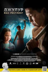  Джулур: Мас-рестлинг  2021