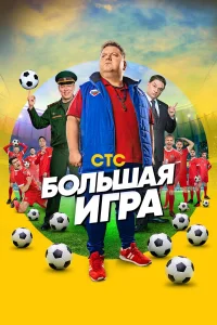  Большая игра  2018