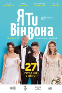  Я, Ты, Он, Она  2018