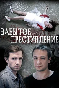  Забытое преступление  2018