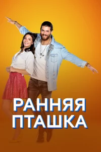  Ранняя пташка  2018