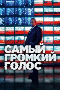  Самый громкий голос  2019