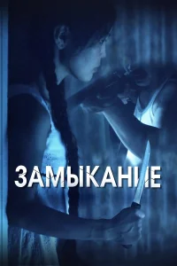  Замыкание  2021