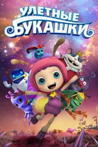  Улетные букашки  2016