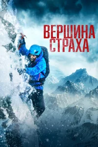  Вершина страха  2022