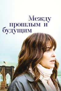  Между прошлым и будущим  2021