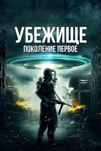 Убежище: Поколение первое  2018