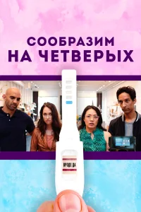  Сообразим на четверых  2019