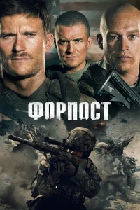  Форпост  2020
