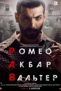  Ромео. Акбар. Вальтер  2019