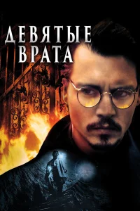  Девятые врата  1999
