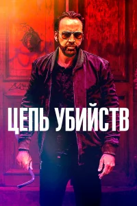  Цепь убийств  2019