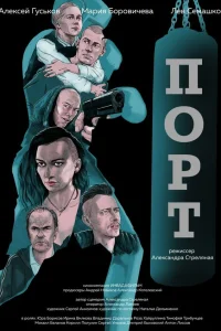  Порт  2019