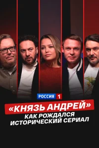  «Князь Андрей»: как рождался исторический сериал  2026