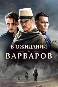  В ожидании варваров  2019
