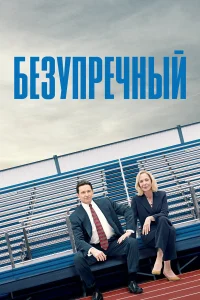  Безупречный  2019