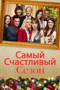  Самый счастливый сезон  2020