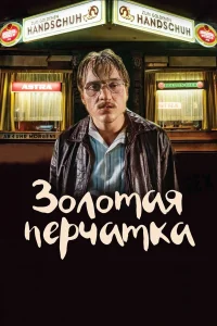  Золотая перчатка  2019
