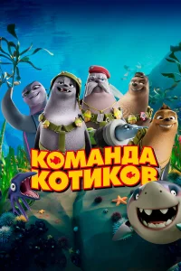  Команда котиков  2021