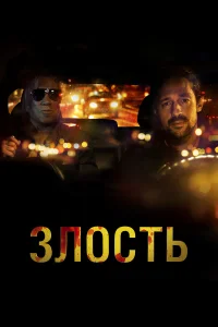  Злость  2020