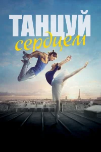  Танцуй сердцем  2019