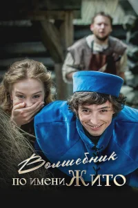  Волшебник по имени Жито  2018
