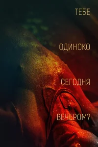  Тебе одиноко сегодня вечером?  2021