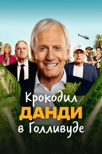  Крокодил Данди в Голливуде  2020