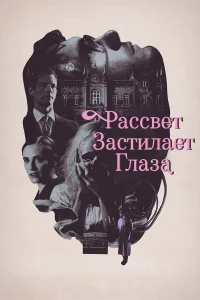  Рассвет застилает глаза  2021
