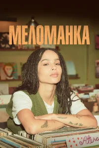  Меломанка  2020