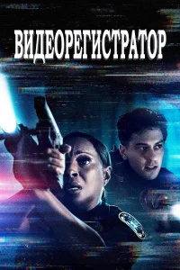  Видеорегистратор  2020