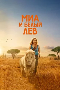  Миа и белый лев  2018