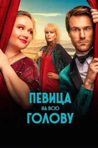 Певица на всю голову  2020