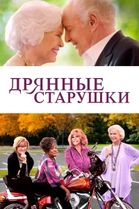  Дрянные старушки  2021