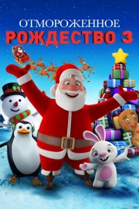  Холодное Рождество 3  2018