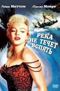  Река не течет вспять  1954