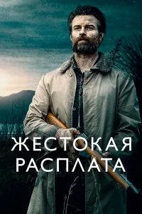  Жестокая расплата  2021