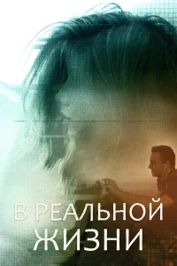  В реальной жизни  2019