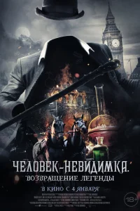  Человек-невидимка. Возвращение  2023