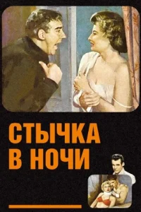  Стычка в ночи  1952