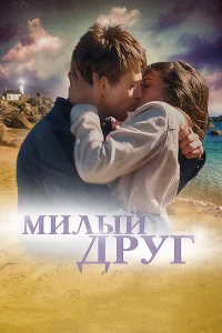  Милый друг  2019