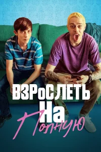  Взрослеть на полную  2019