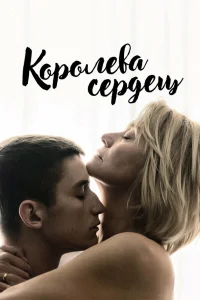  Королева сердец  2019
