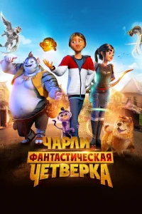  Чарли и фантастическая четверка  2023