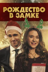  Рождество в замке  2019