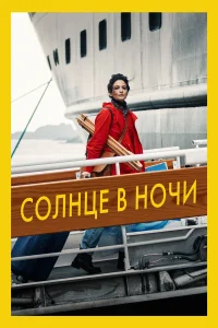  Солнце в ночи  2019