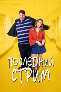  Последний стрим  2020