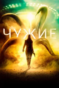  Чужие  2019