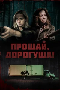  Прощай, дорогуша  2020